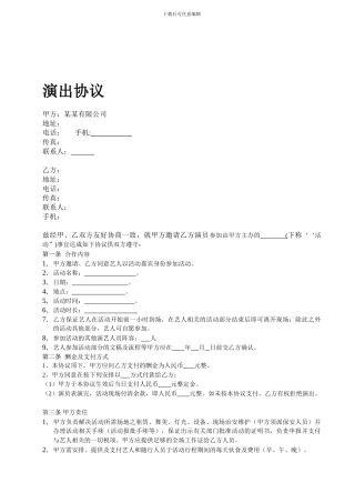z2024最新演出合同样本