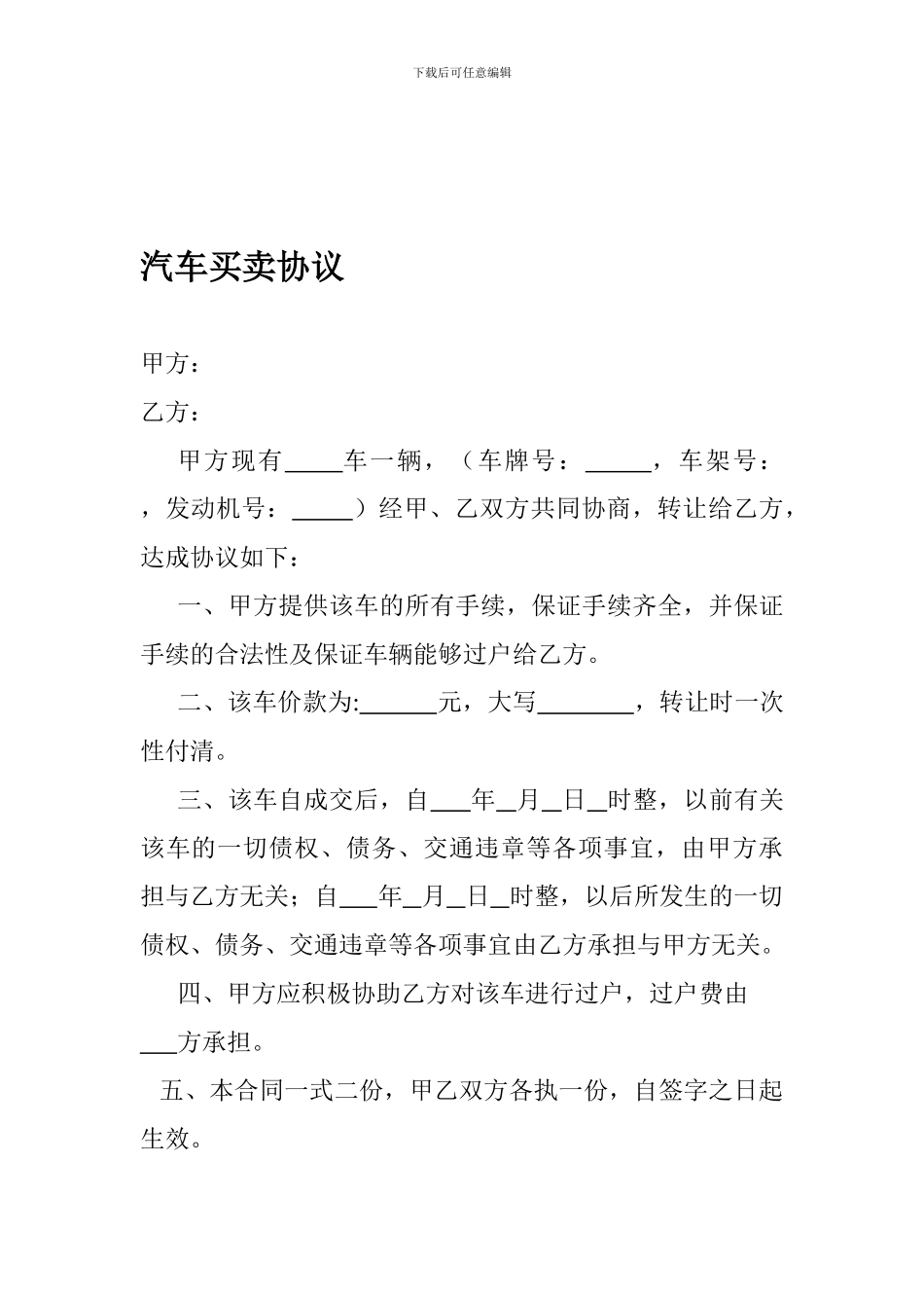 z2024最新汽车买卖协议_第1页