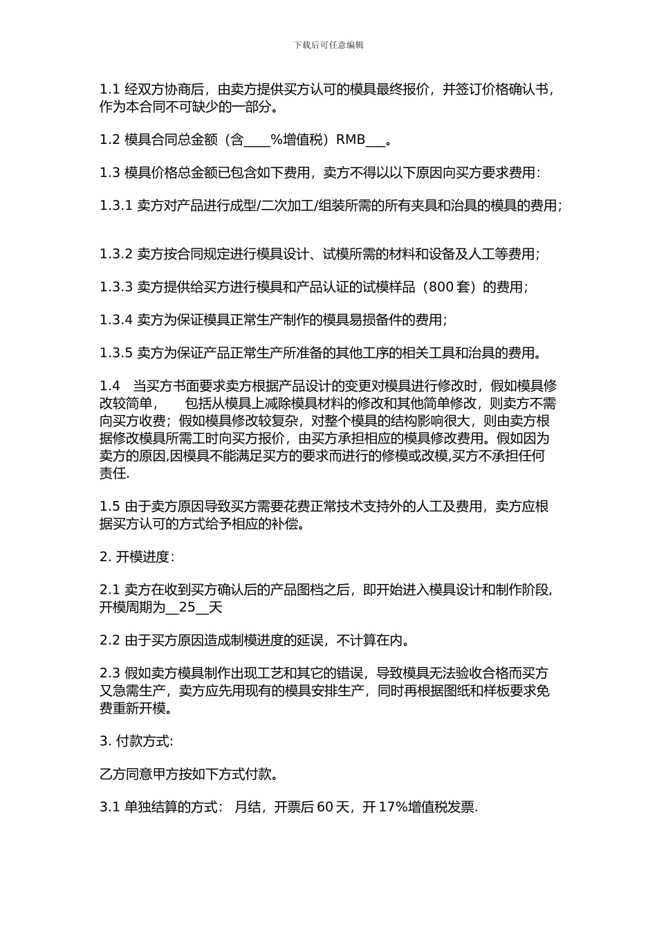 z2024最新模具加工合同范本_第3页