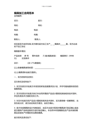 z2024最新模具加工合同范本