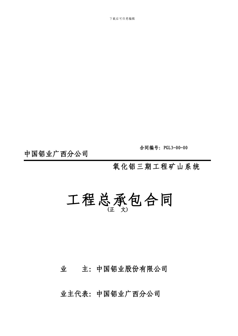 z2024最新矿山承包合同_第1页