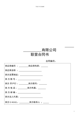 z2024最新联营合同书