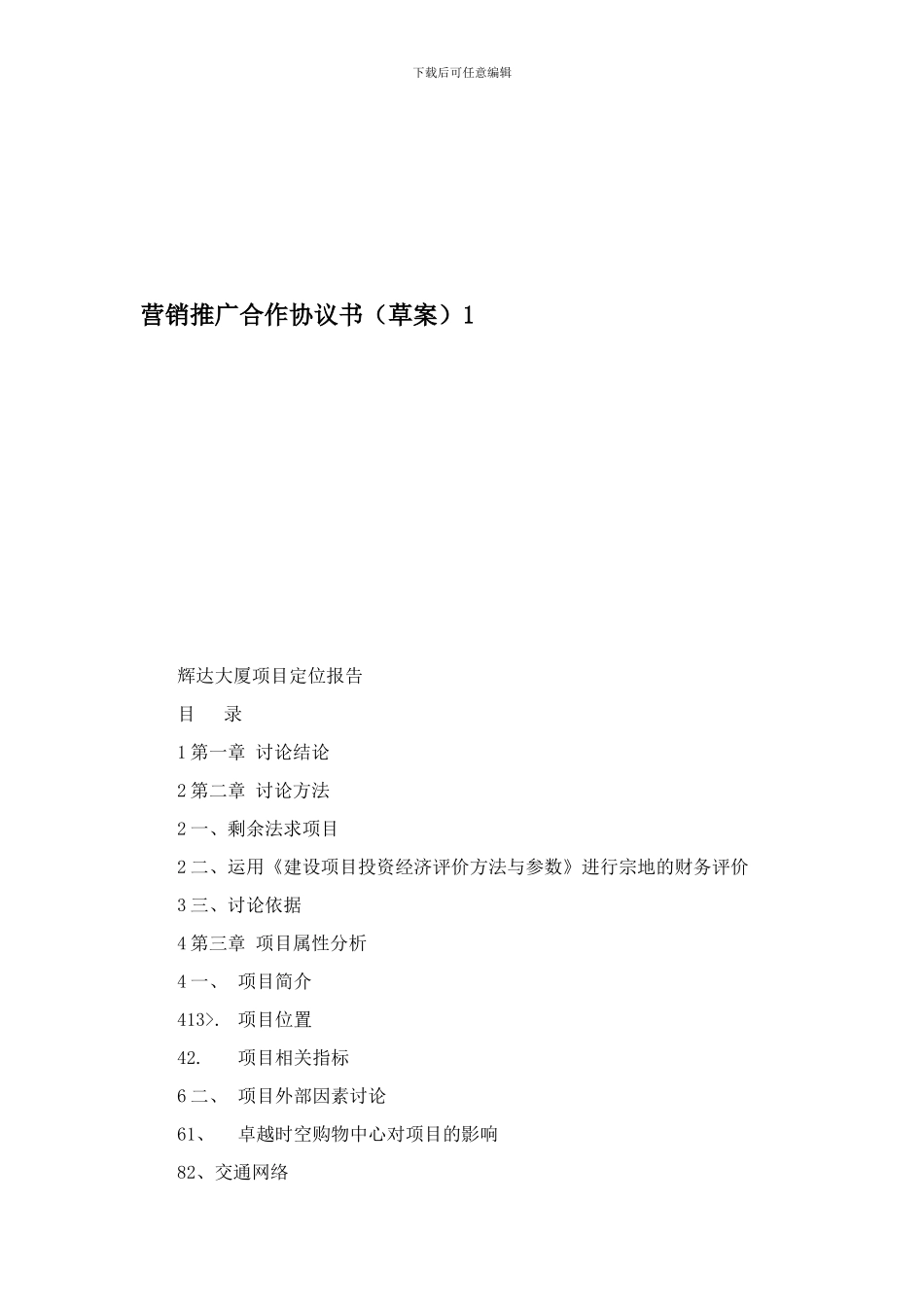 z2024最新营销推广合作协议书1_第1页