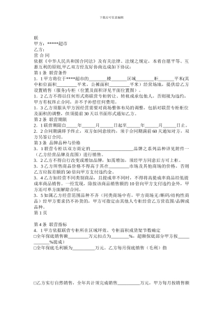 z2024最新超市联营合同