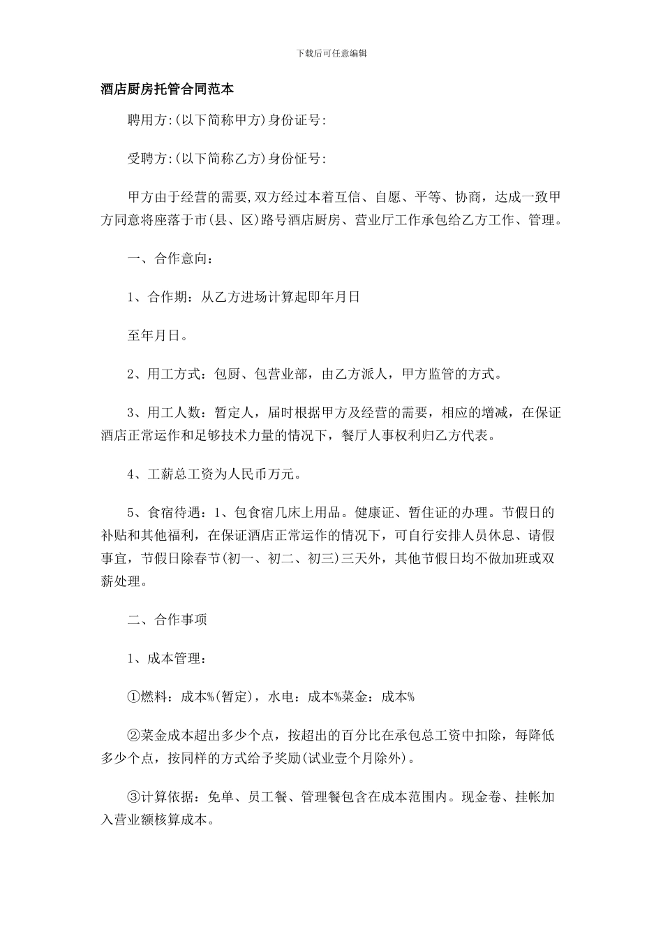 z2024最新酒店厨房托管合同范本_第1页