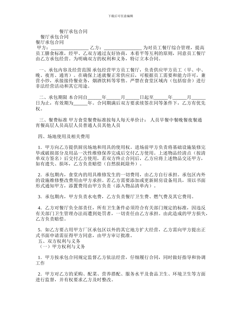 z2024最新餐厅承包合同_第1页