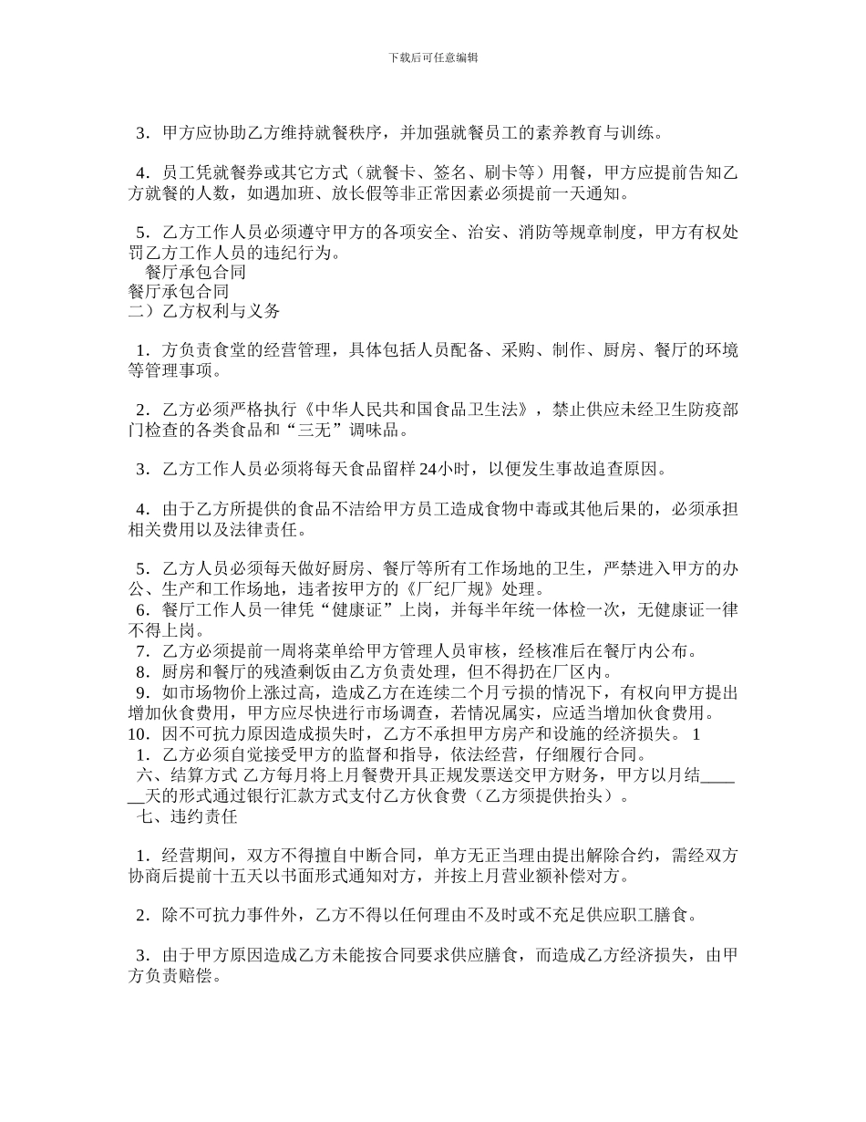 z2024最新餐厅承包合同_第2页