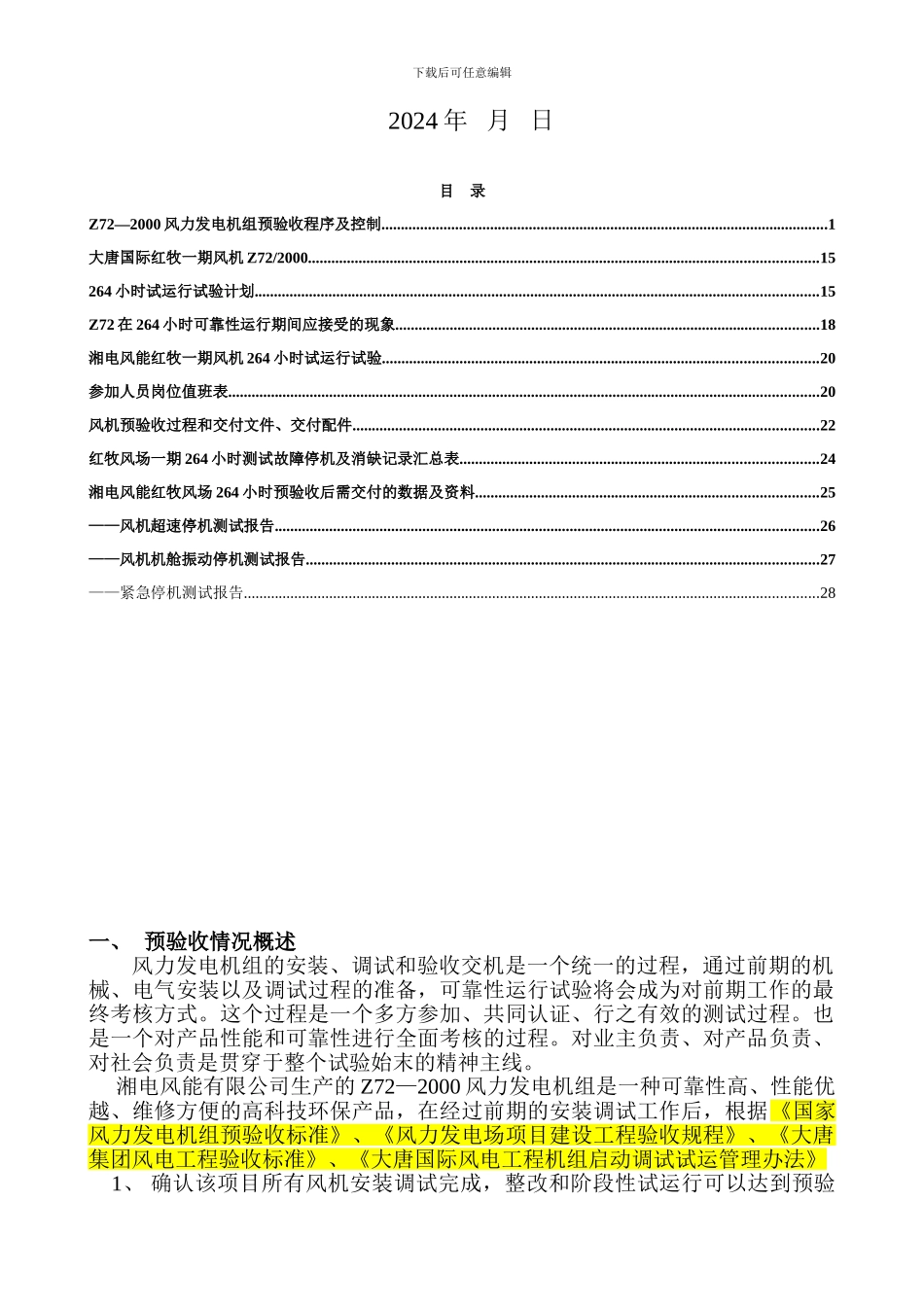 Z72—2000风力发电机组预验收程序及控制_第2页