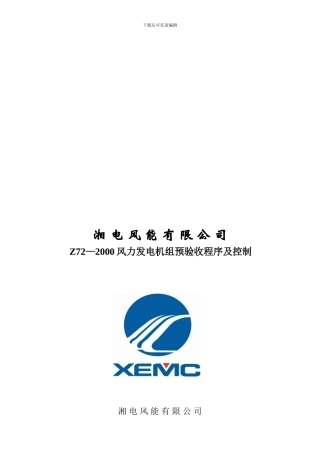 Z72—2000风力发电机组预验收程序及控制
