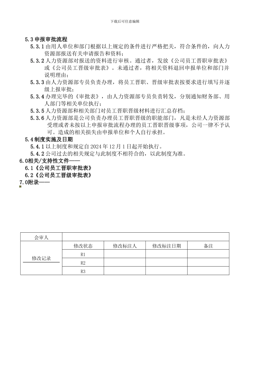 ZB-CX-RL-012员工晋职晋级申报审批制度_第2页