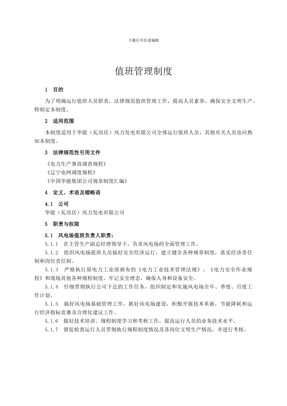 ZD-09-值班管理制度_第3页