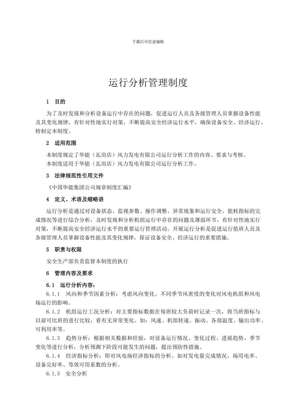 ZD-07-运行分析管理制度_第3页