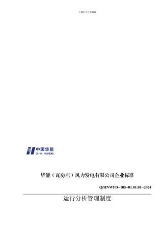 ZD-07-运行分析管理制度