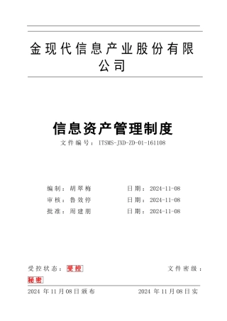 ZD-1信息资产管理制度