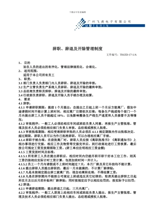 ZD17辞职、辞退及开除管理制度