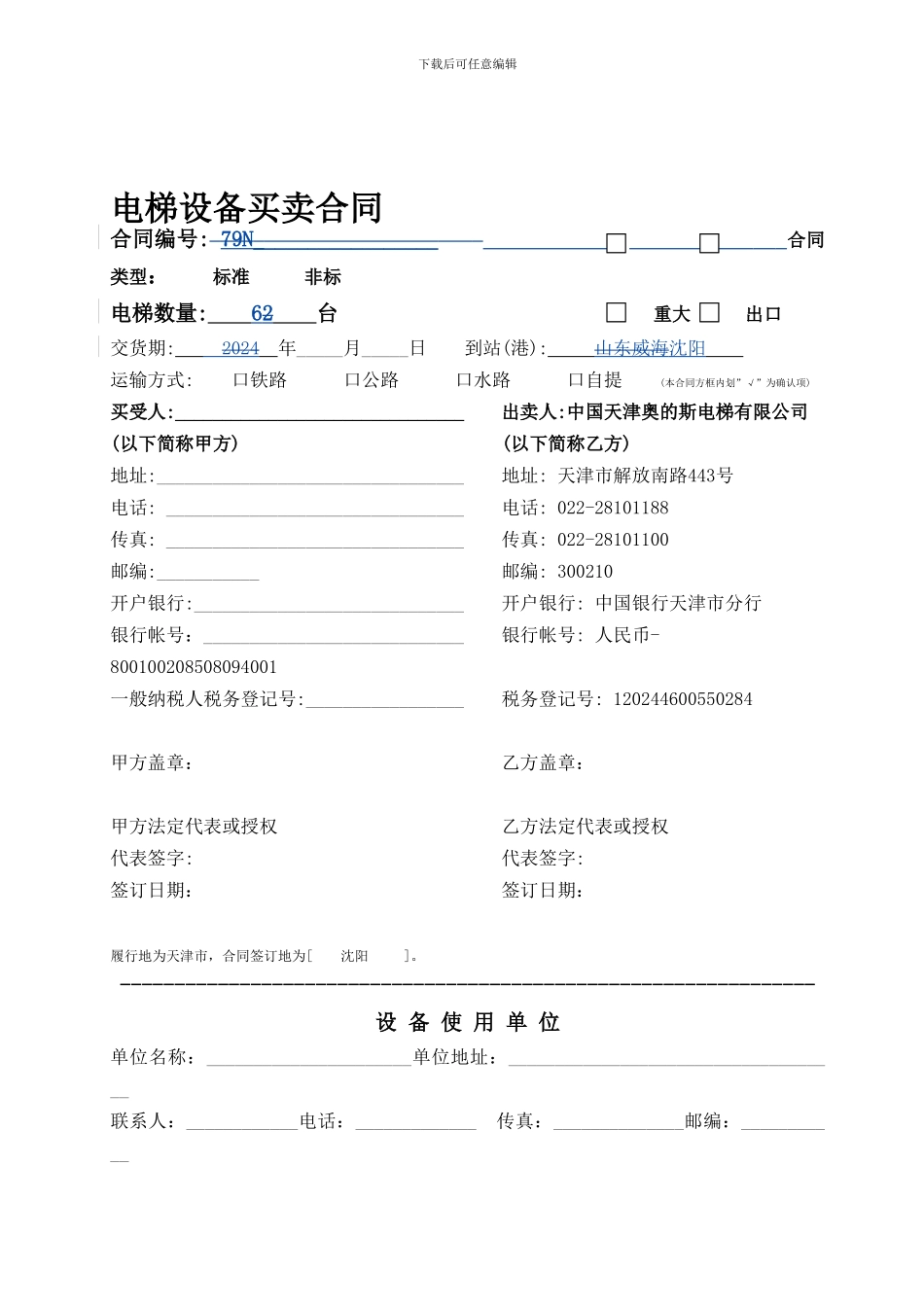 ze2024最新奥蒂斯电梯设备买卖合同_第1页