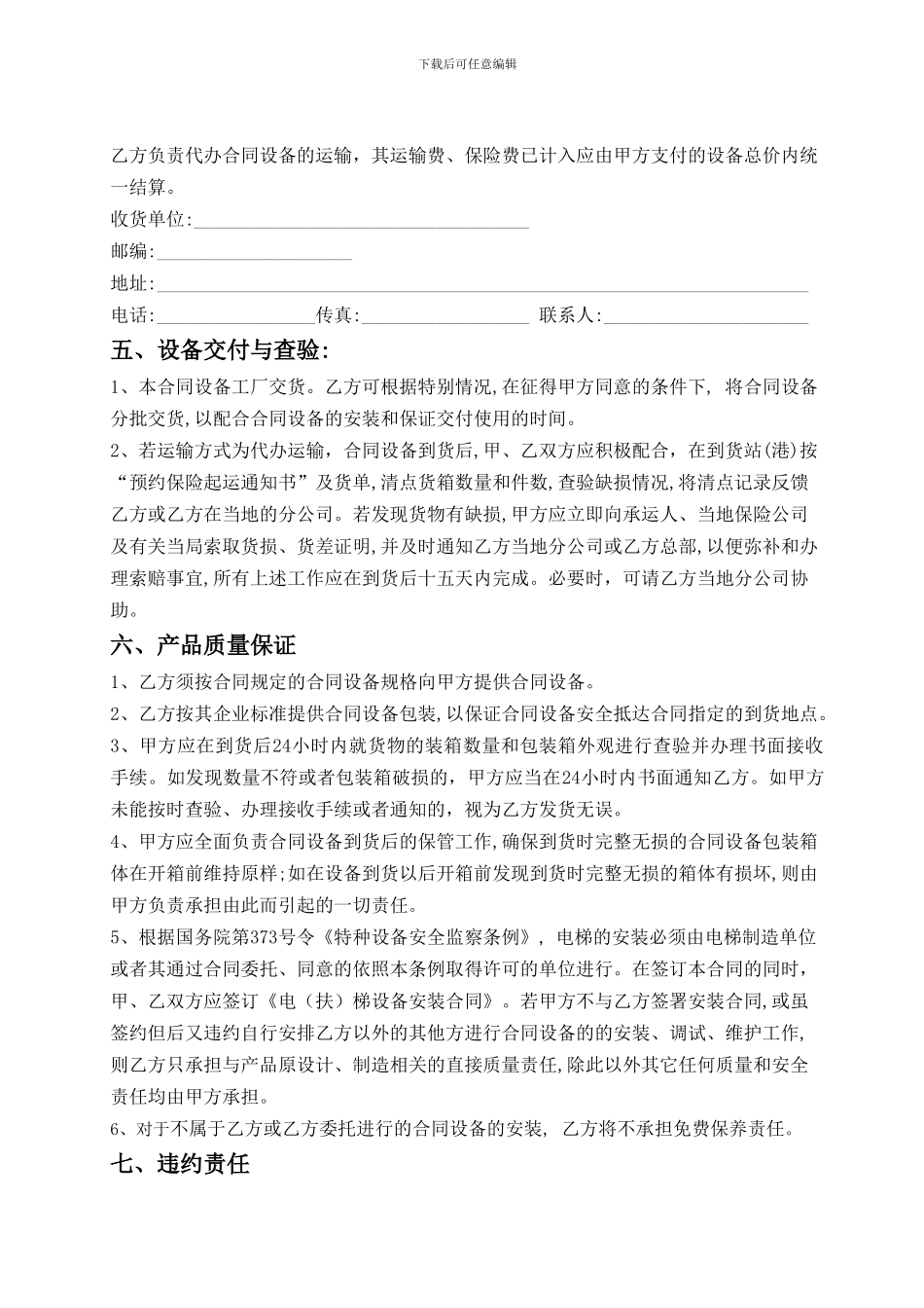 ze2024最新奥蒂斯电梯设备买卖合同_第3页