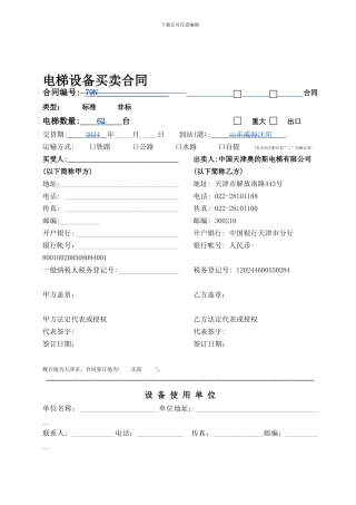 ze2024最新奥蒂斯电梯设备买卖合同