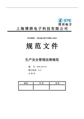 ZH05安全生产管理规范