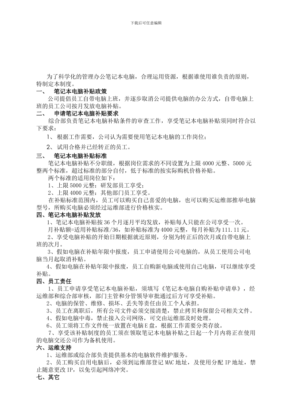 ZH12-A0笔计本电脑补贴管理制度_第1页