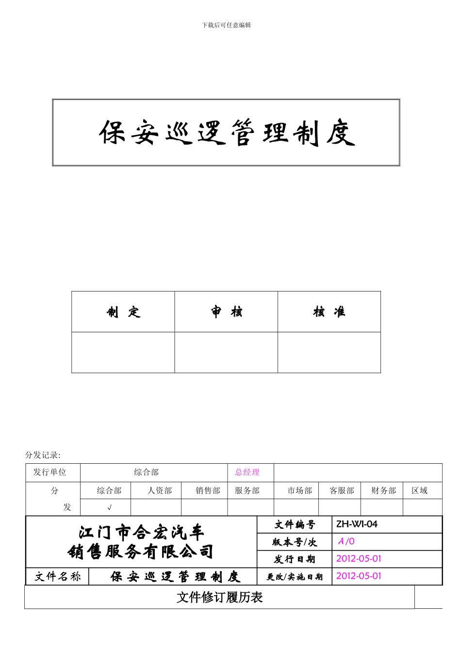 ZH-04-保安巡逻管理制度_第1页