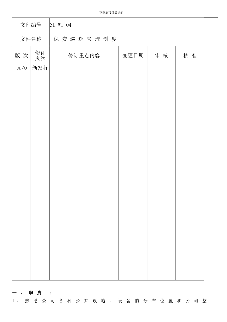 ZH-04-保安巡逻管理制度_第2页