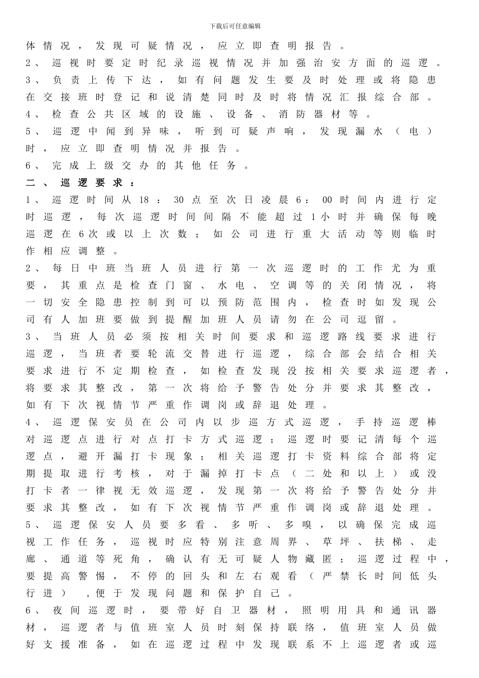 ZH-04-保安巡逻管理制度_第3页