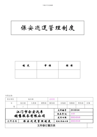 ZH-04-保安巡逻管理制度