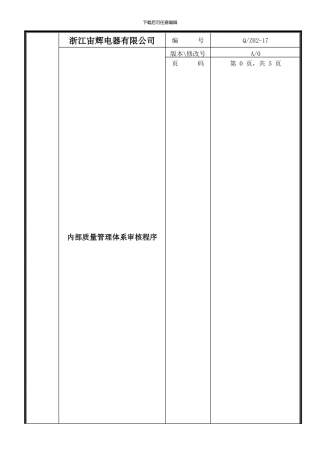 ZH2-17-内部质量管理体系审核程序