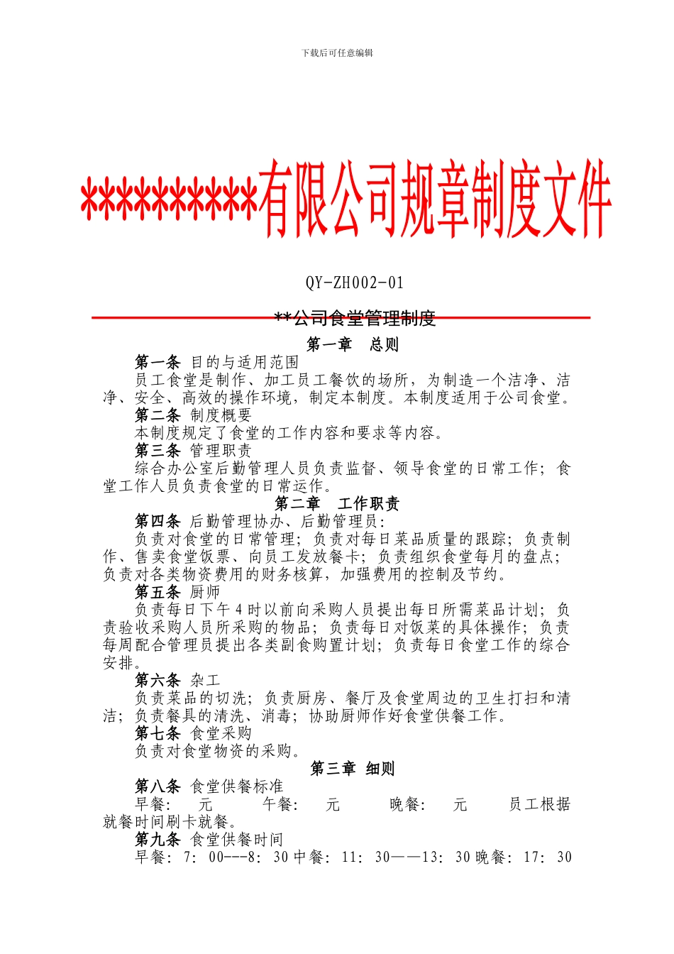 zh-002公司食堂管理制度_第1页
