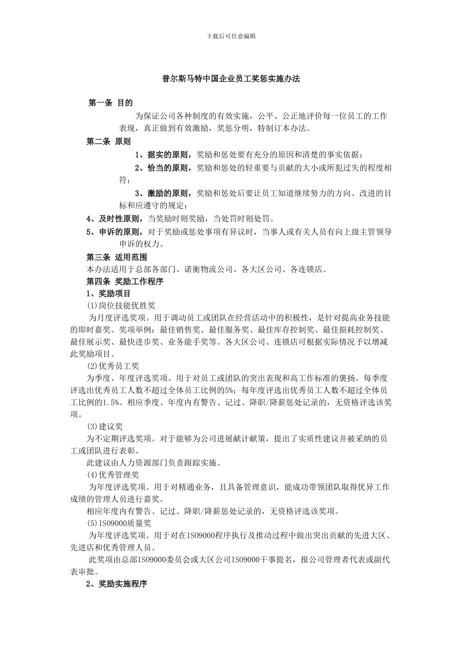 zh国企业员工奖惩实施办法_第1页