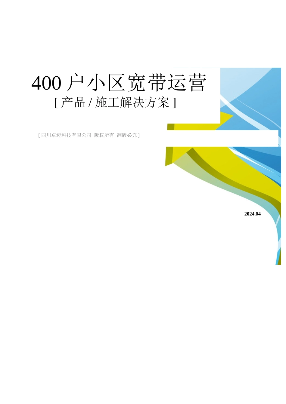 ZhuoMai-400户小区宽带运营设备和施工方案以及投资_第1页