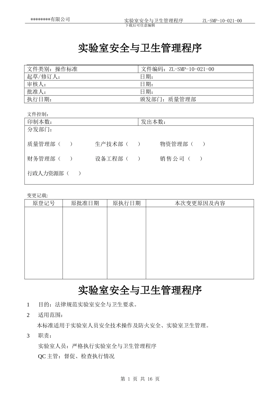 ZL-SMP-10-021-00实验室安全与卫生管理程序.tmp_第1页