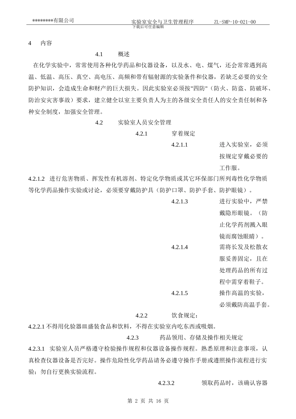 ZL-SMP-10-021-00实验室安全与卫生管理程序.tmp_第2页