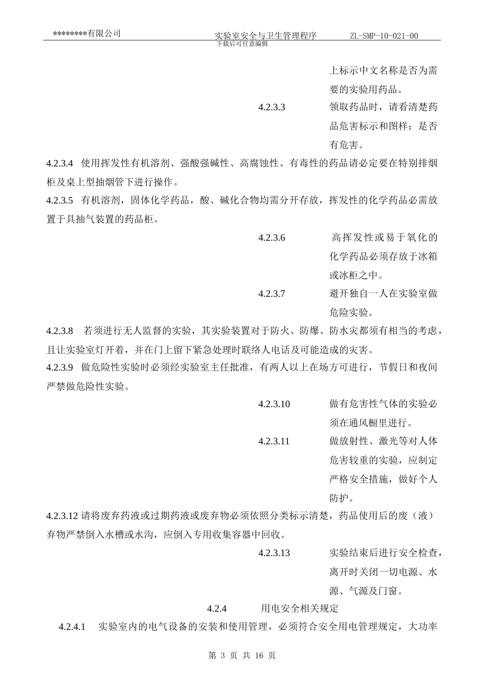 ZL-SMP-10-021-00实验室安全与卫生管理程序.tmp_第3页