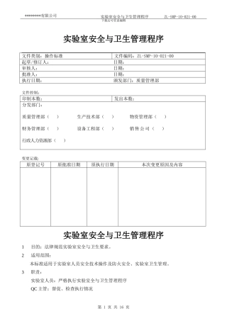 ZL-SMP-10-021-00实验室安全与卫生管理程序.tmp