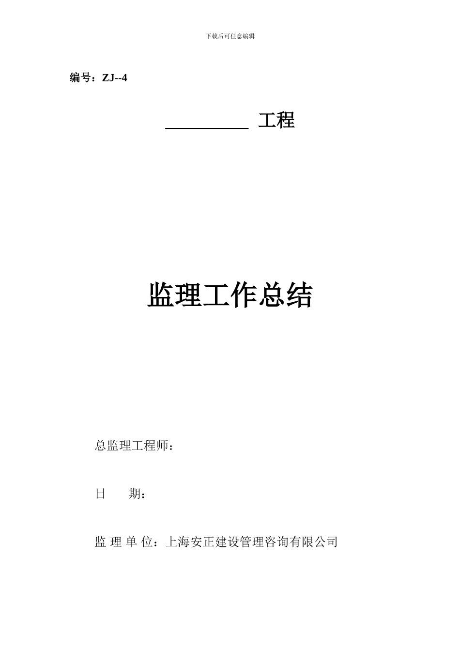 ZJ--4--工程工作总结_第1页