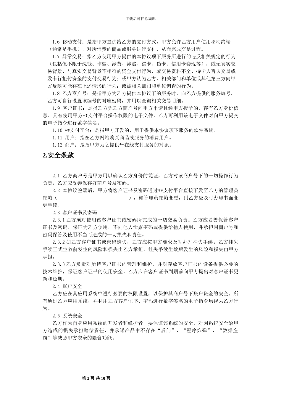 ZJ001-商户服务协议_第2页