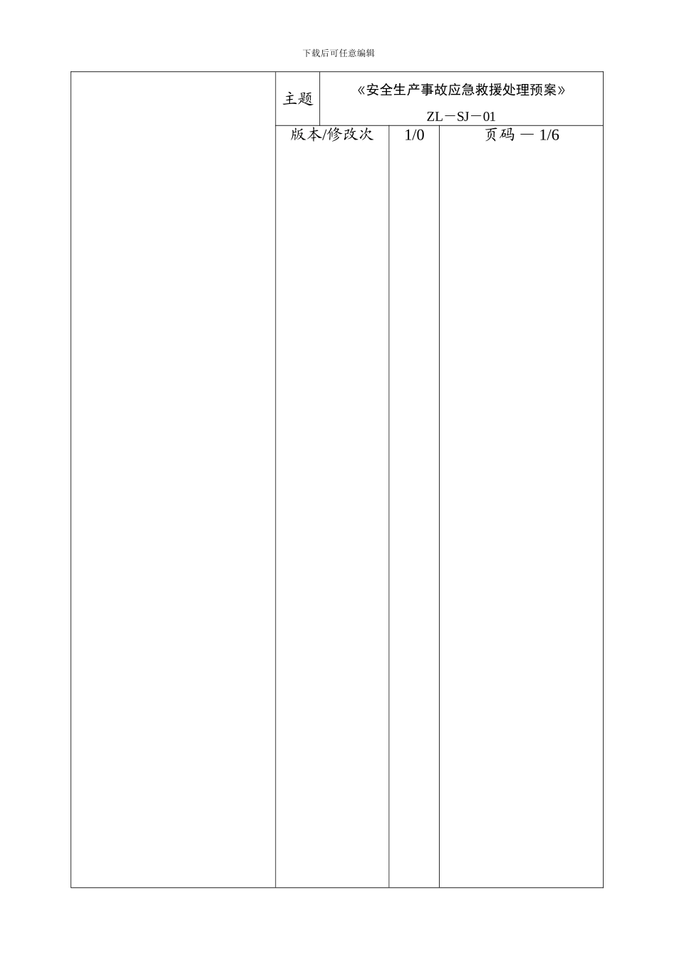 ZL-SJ-01安全生产事故应急救援处理预案_第1页