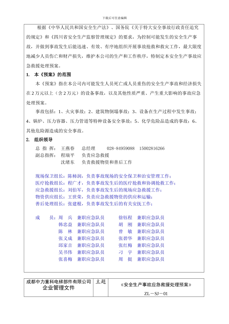 ZL-SJ-01安全生产事故应急救援处理预案_第3页