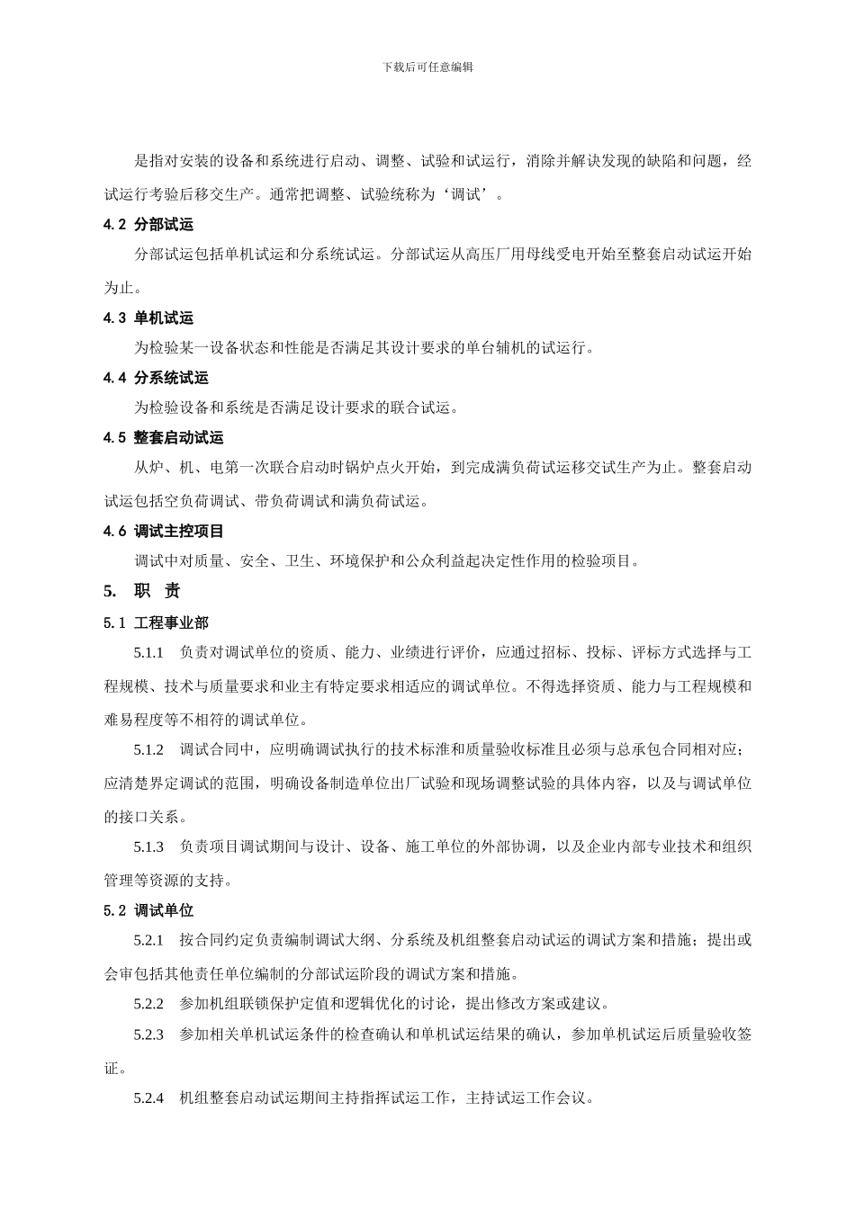 ZJ3406-2024-调整试验质量管理规定_第2页