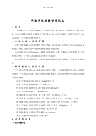 ZJ3406-2024-调整试验质量管理规定