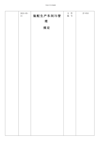 ZP-W10装配生产车间7S管理规定