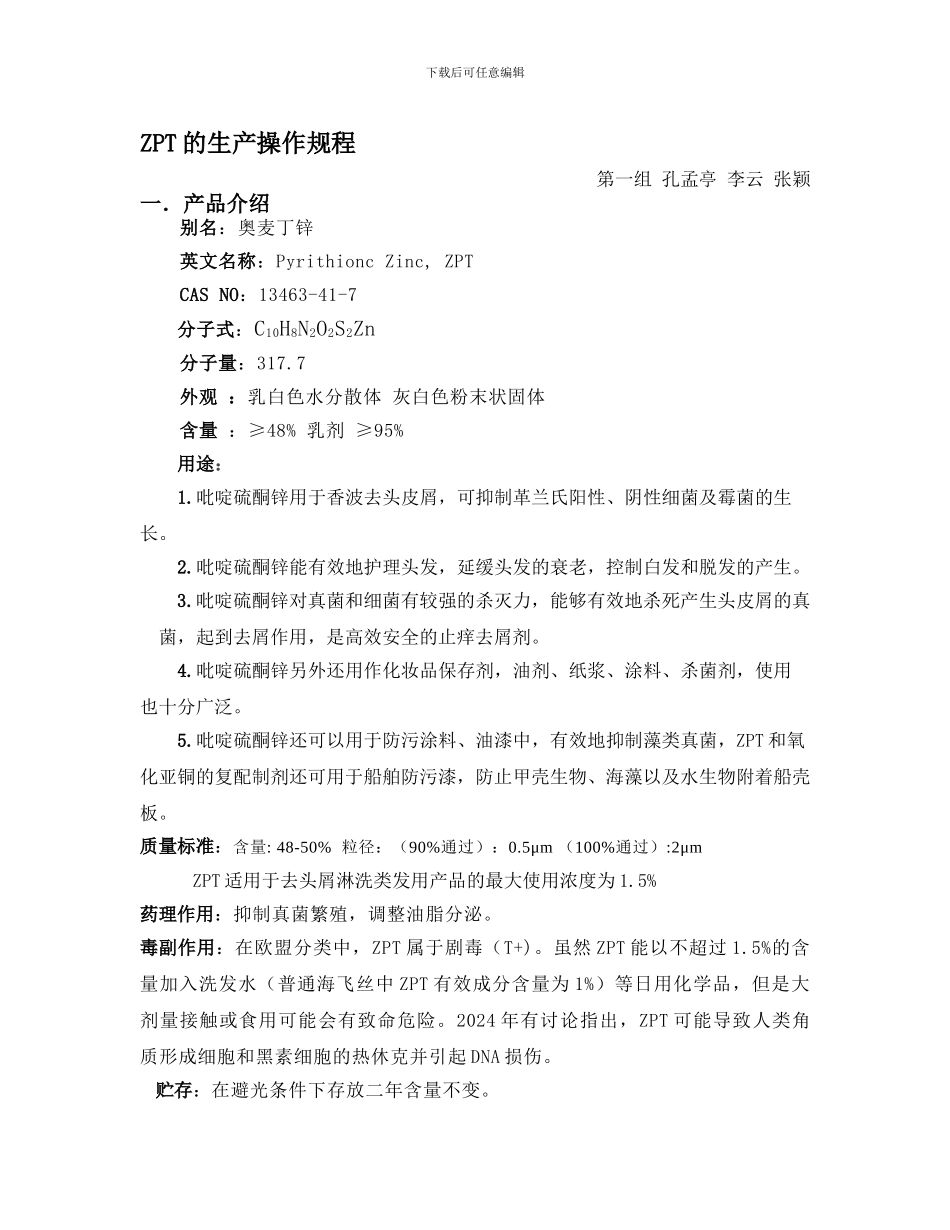 ZPT的生产操作规程-1_第1页