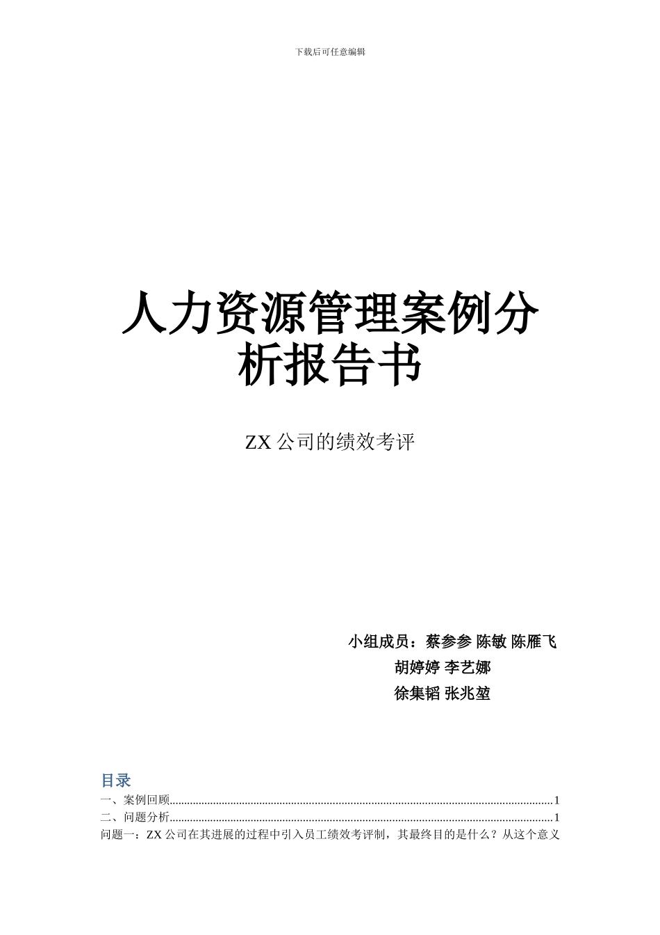 ZX公司的绩效考评_第1页