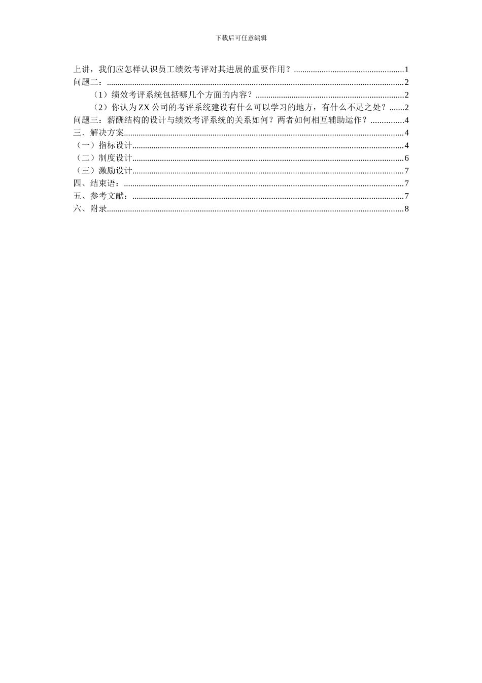 ZX公司的绩效考评_第2页
