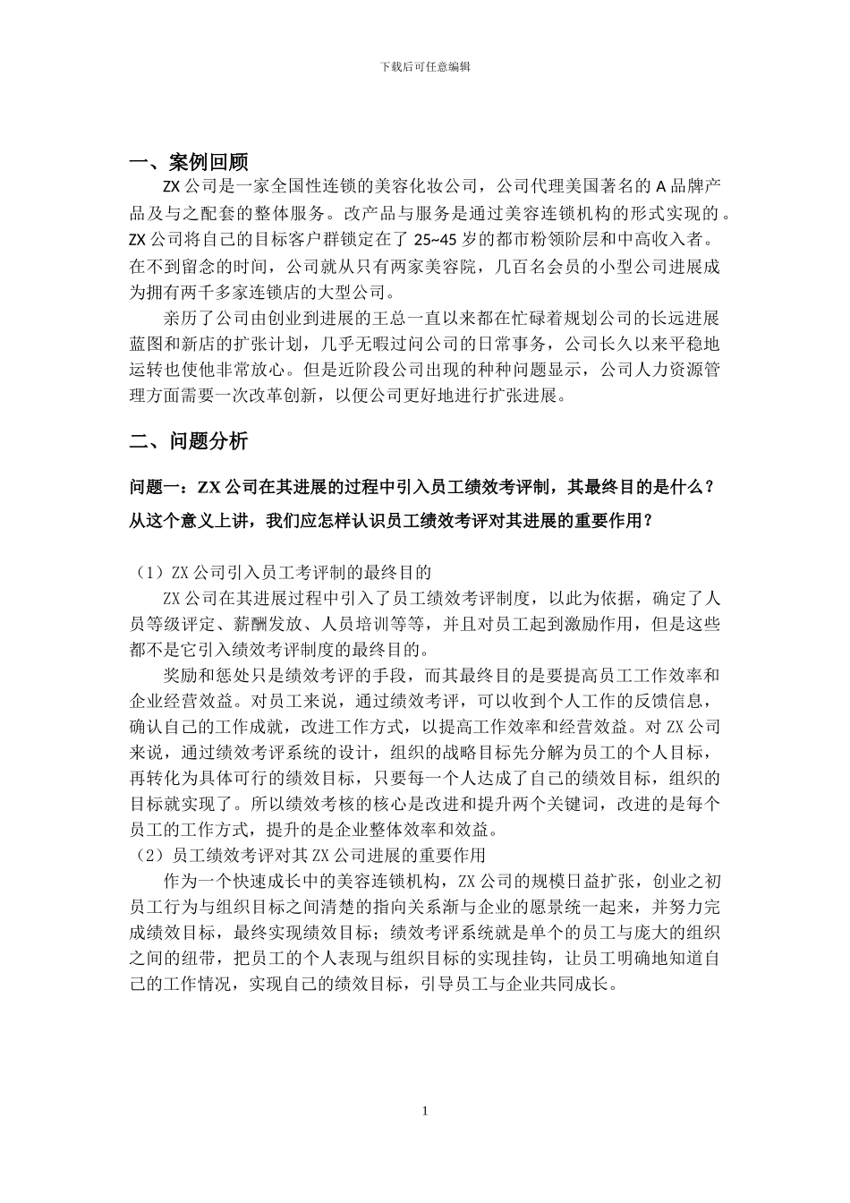 ZX公司的绩效考评_第3页