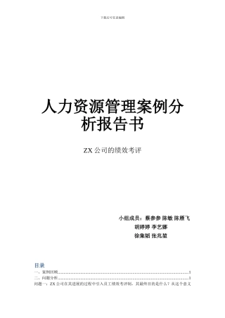 ZX公司的绩效考评
