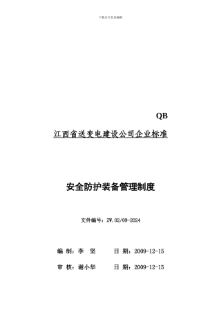 ZW02-09-2024安全防护装备管理制度