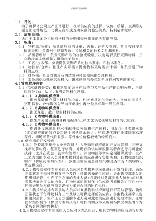 ZTD-QE-P-08-供应商管理程序